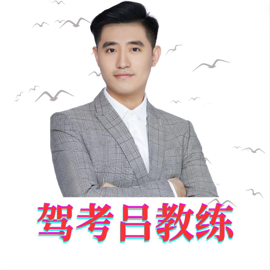 驾考吕教练