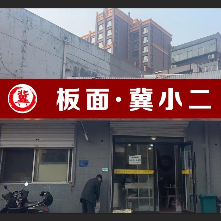 板面冀小二