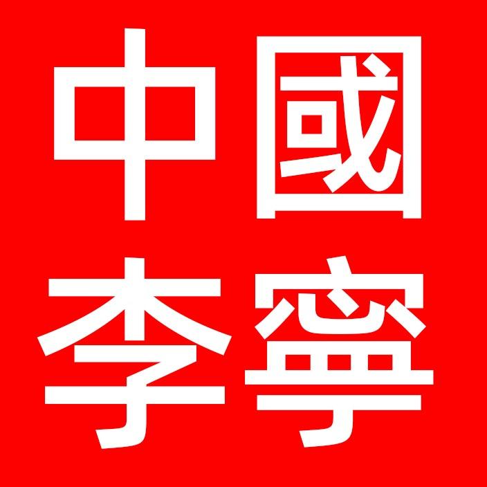 李宁卓滨专卖店