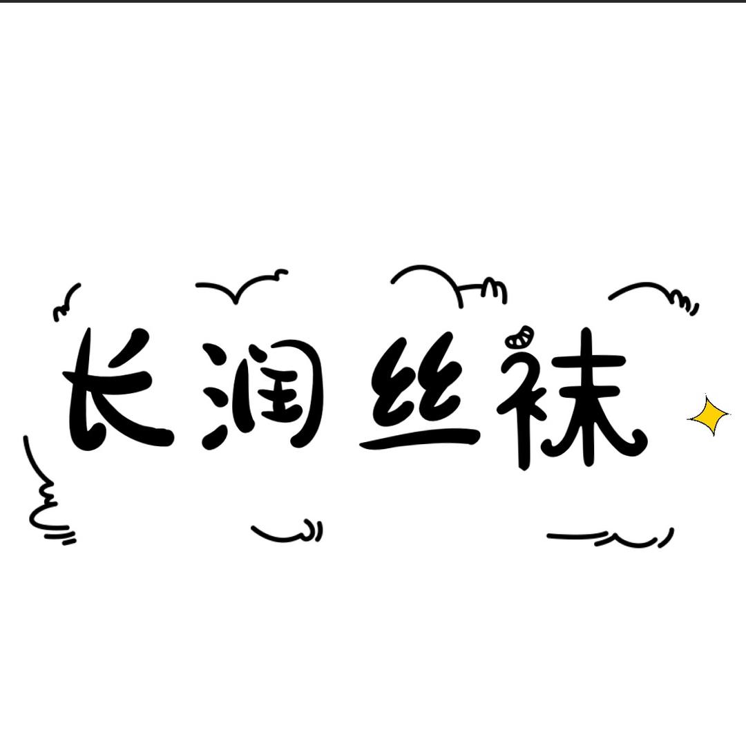 长润贸易丝袜大户