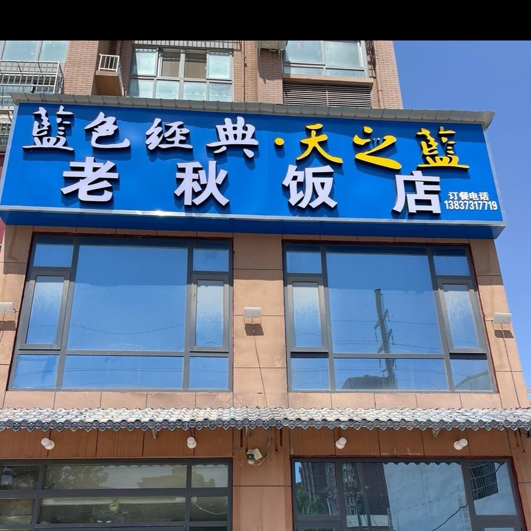 老秋饭店