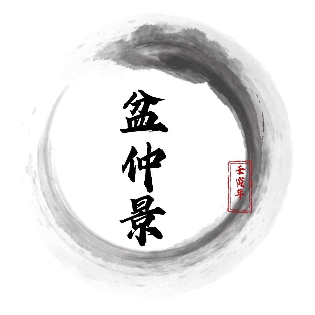 盆仲景