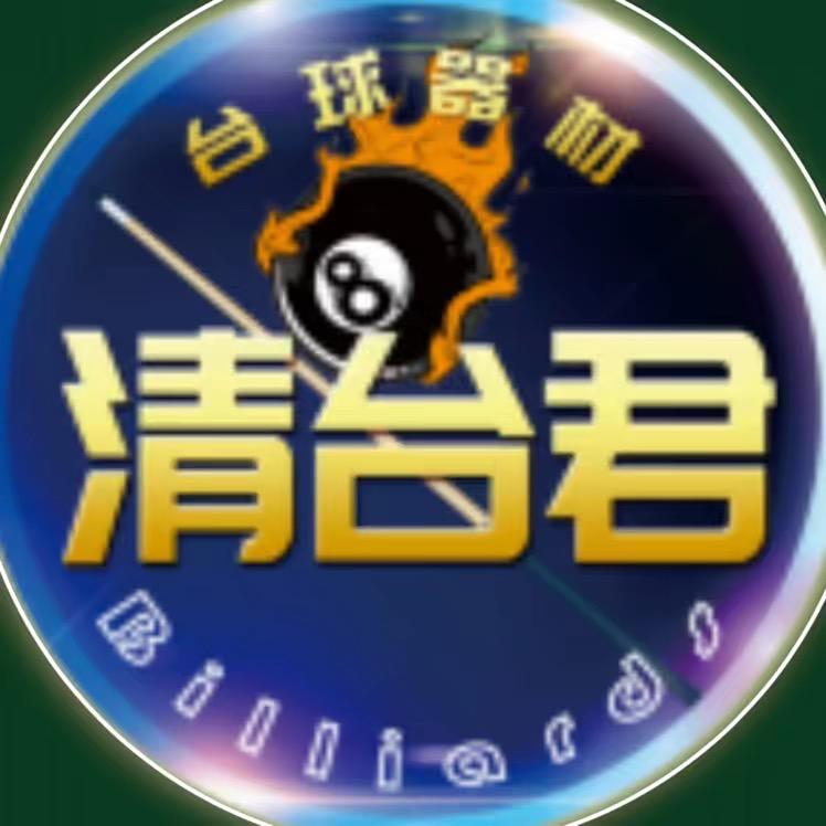 焦作市清台君台球器材