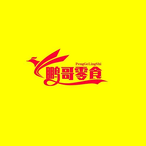 爱吃零食的鹏哥