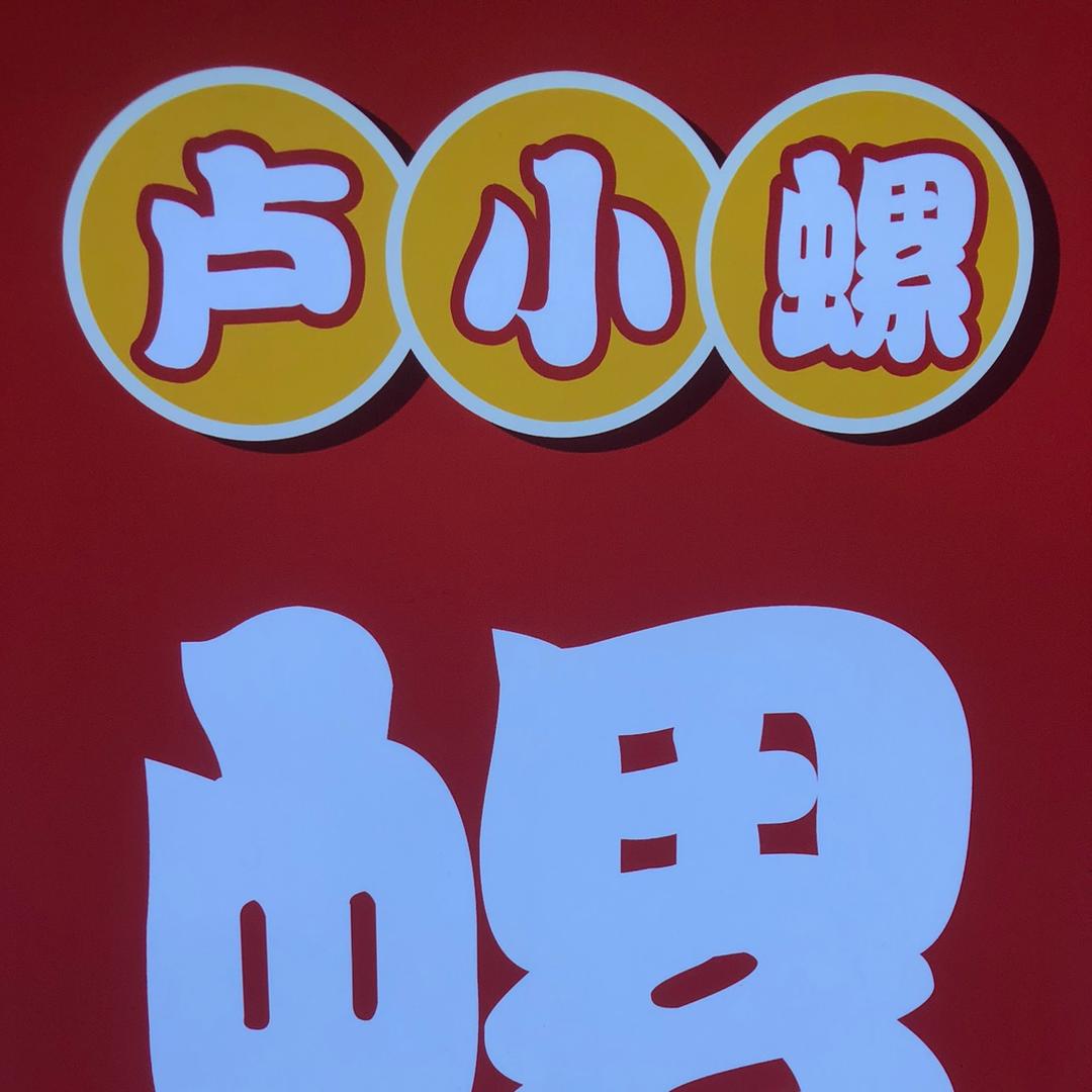 卢小螺柳州螺蛳粉光明店-班长