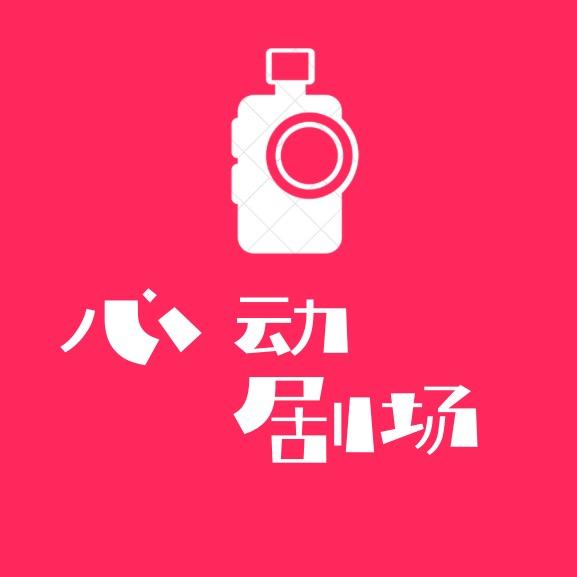 心动剧场💓