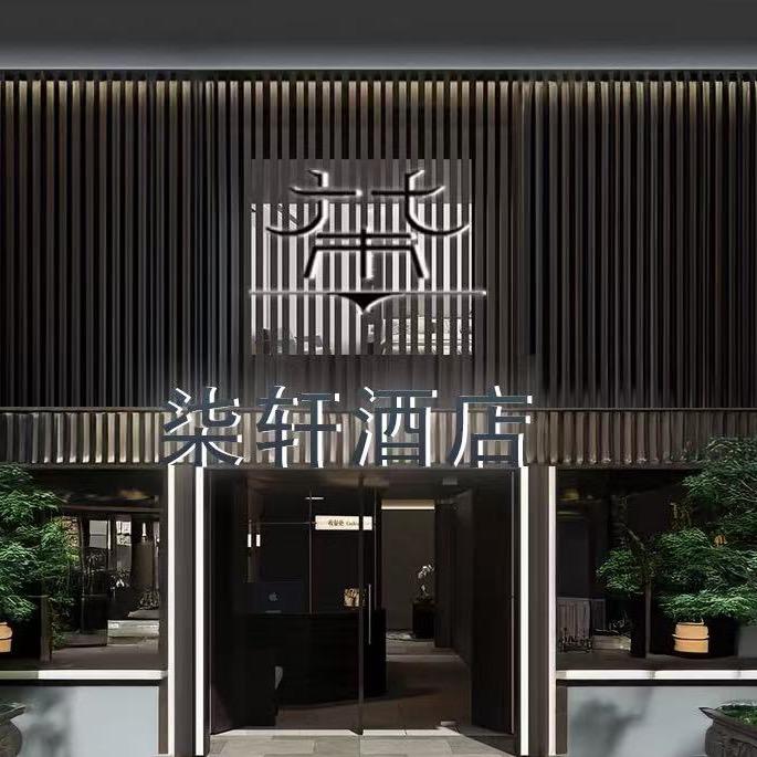 河北柒轩酒店管理有限公司