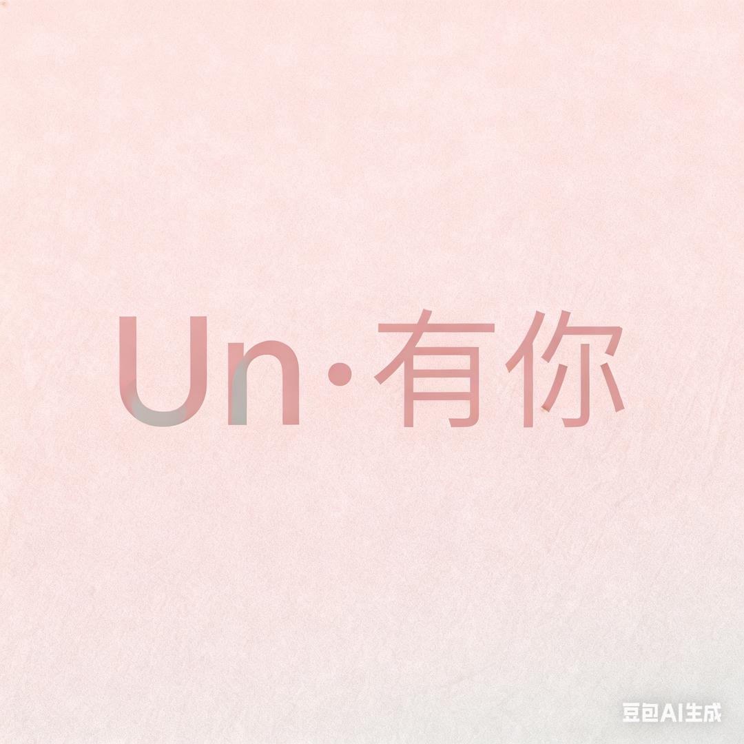 Un•有你