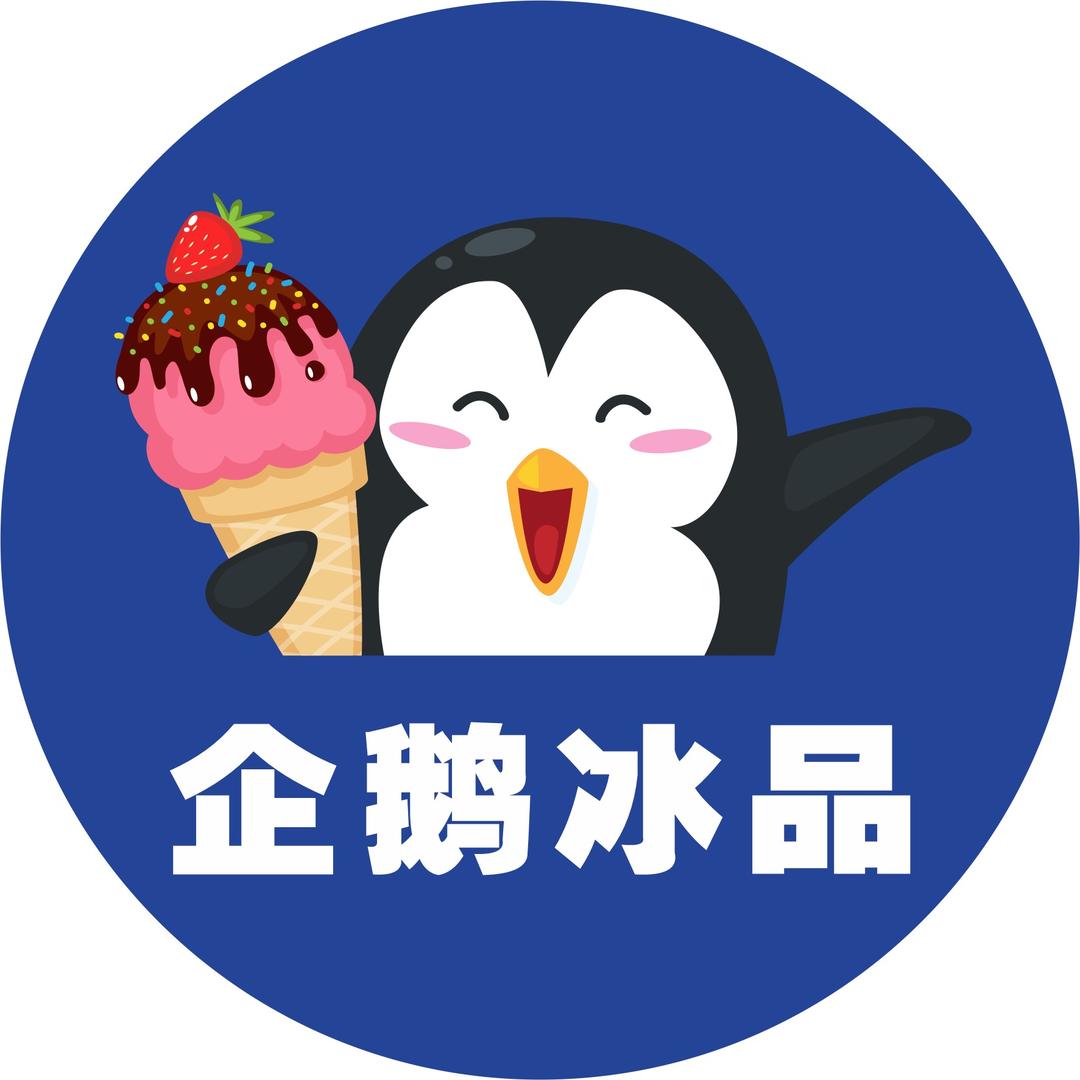 企鹅冰品（伍塘路店）