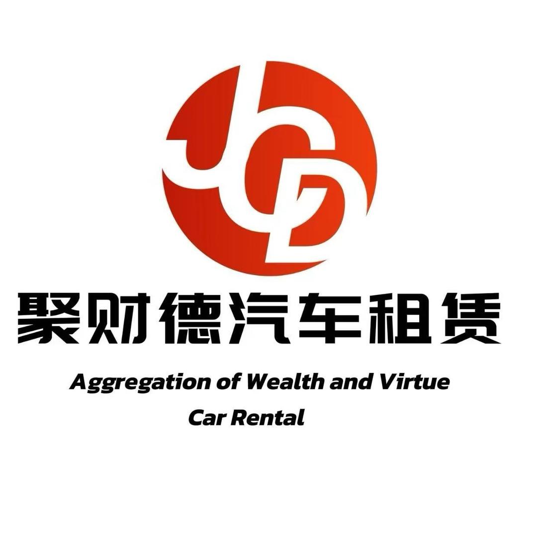 聚财德豪车租赁