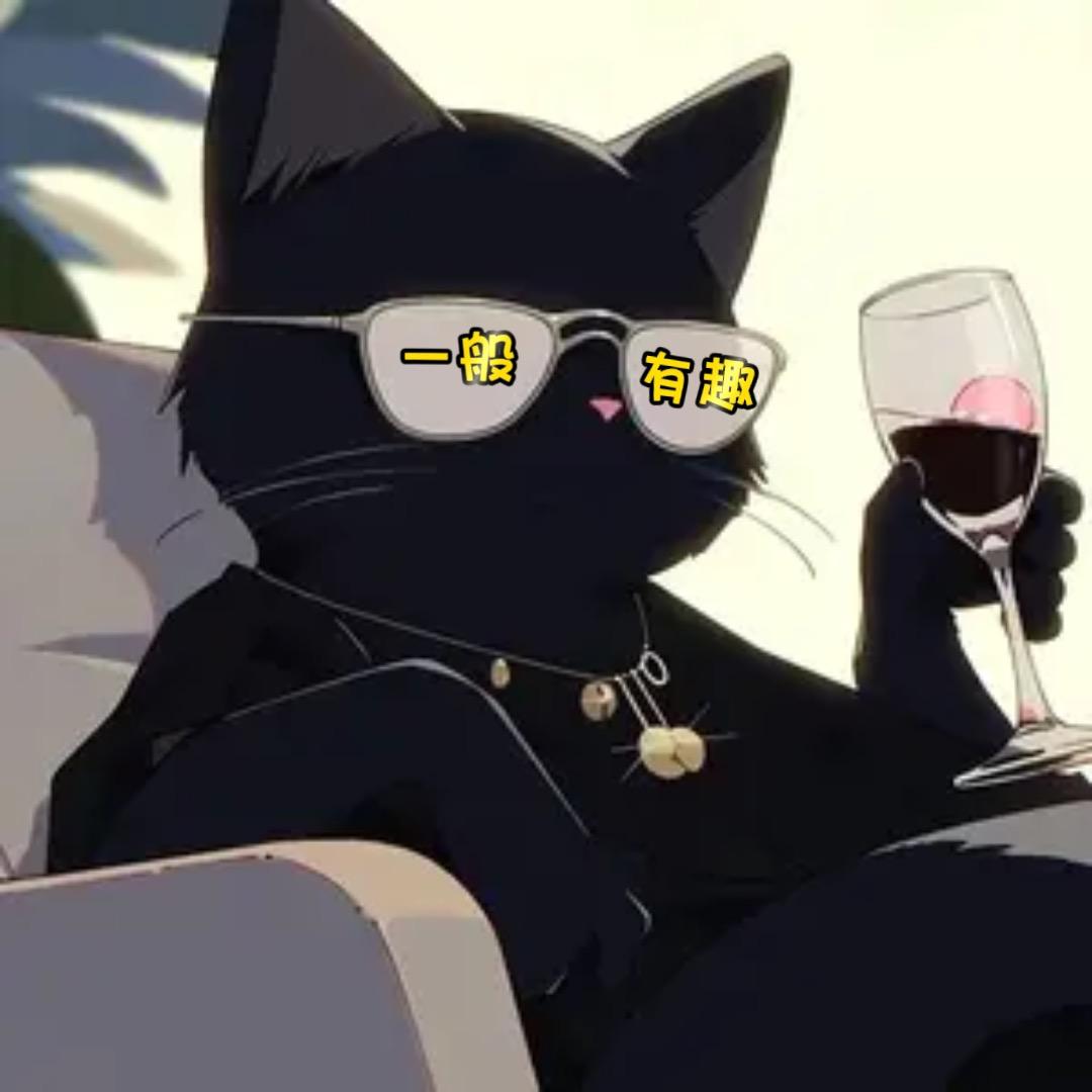 一般有趣