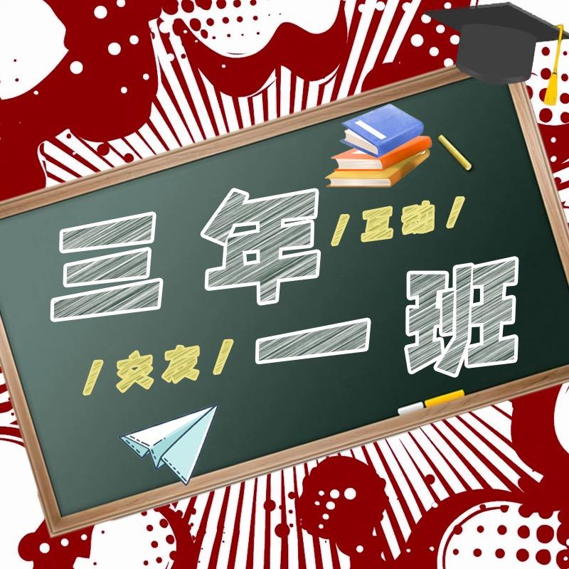 三年一班