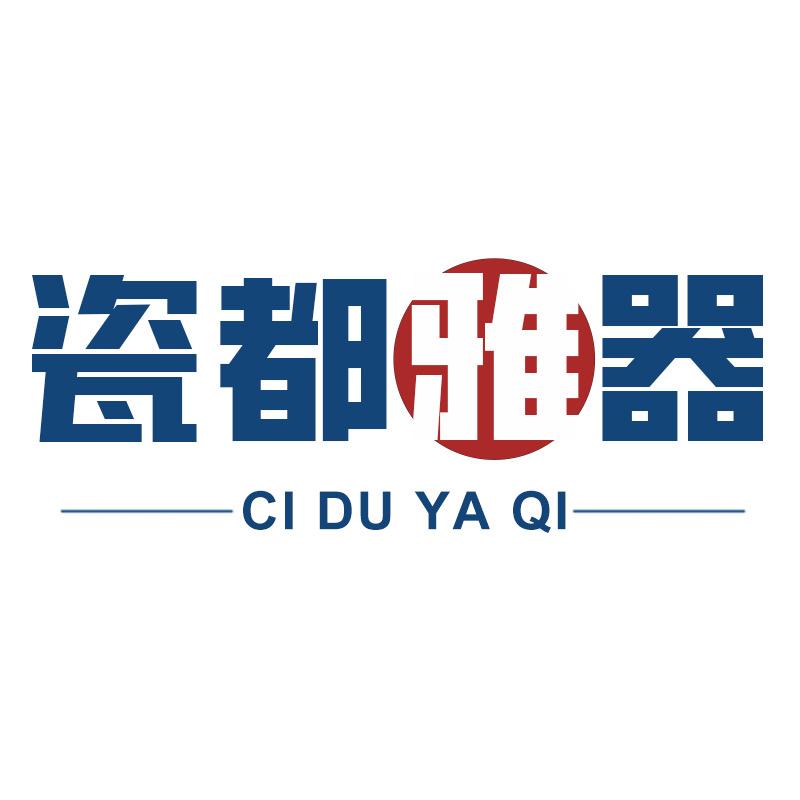 瓷都雅器