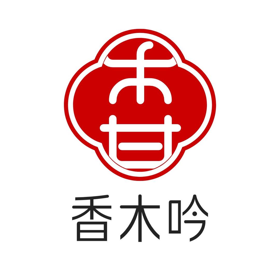 香木吟