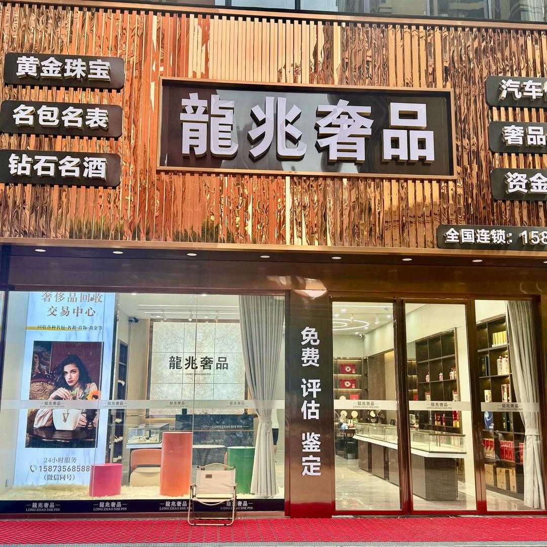 龙兆奢品郴州店