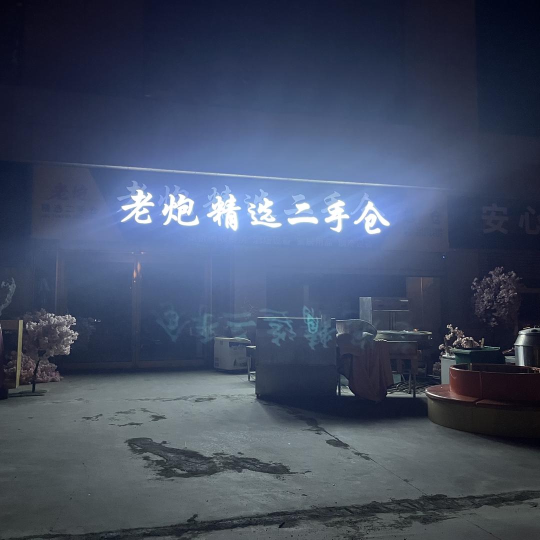 老炮精选二手仓