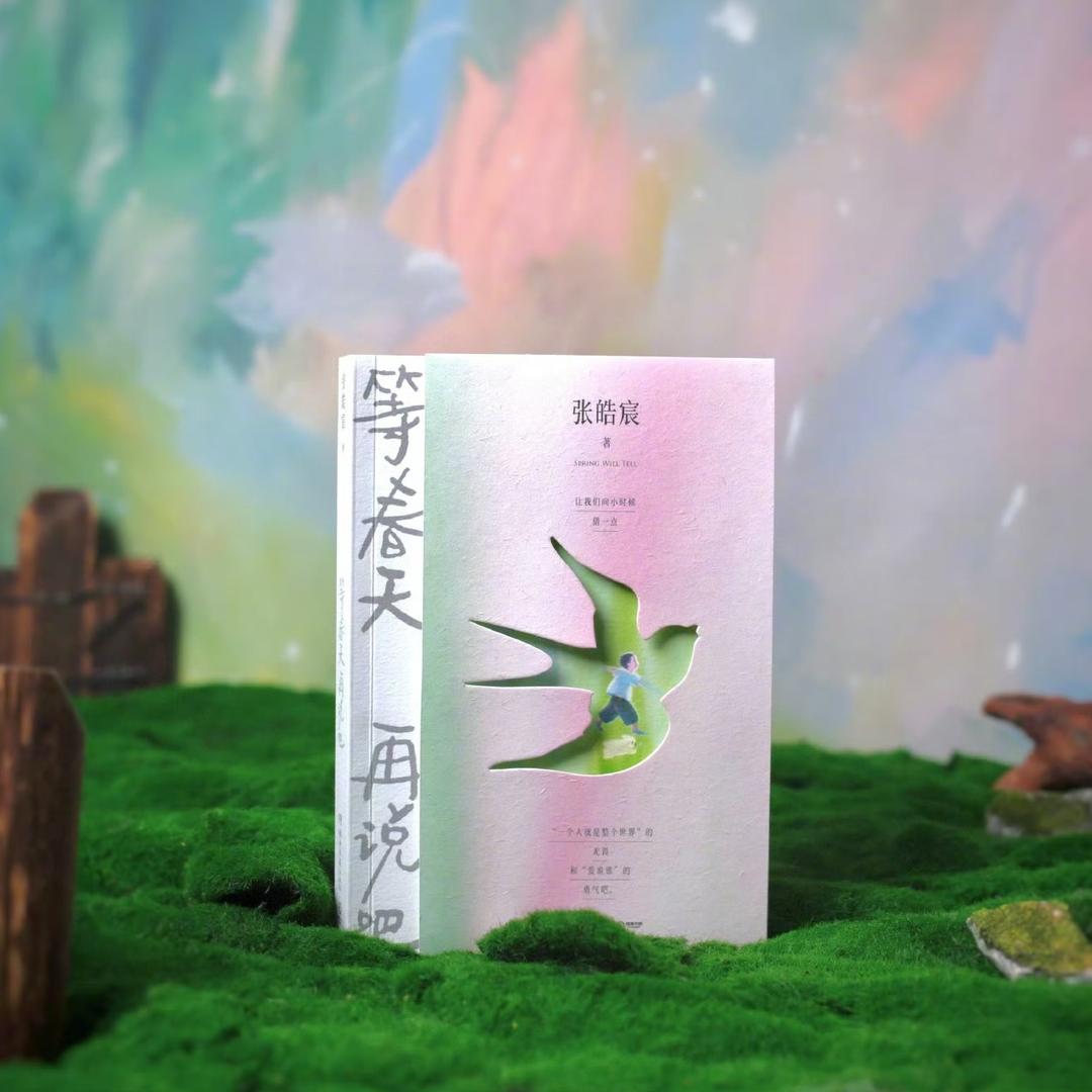 欣欣你美.（张皓宸特签降临版）
