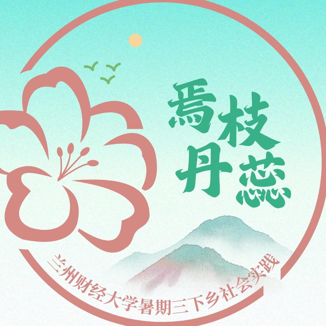 焉枝丹蕊三下乡