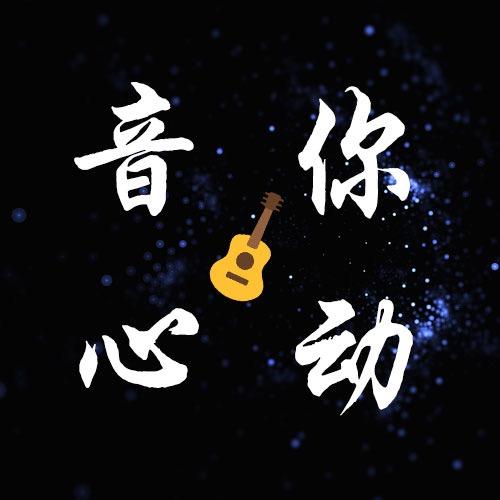 音你心动💗