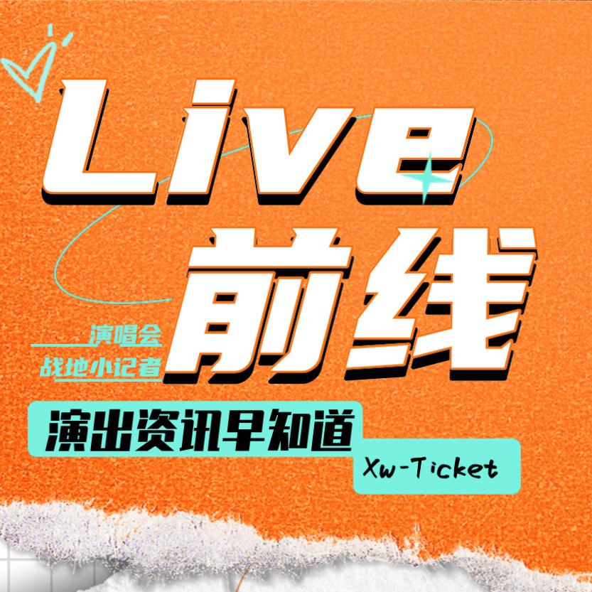 星辰文化·小武带你看演出