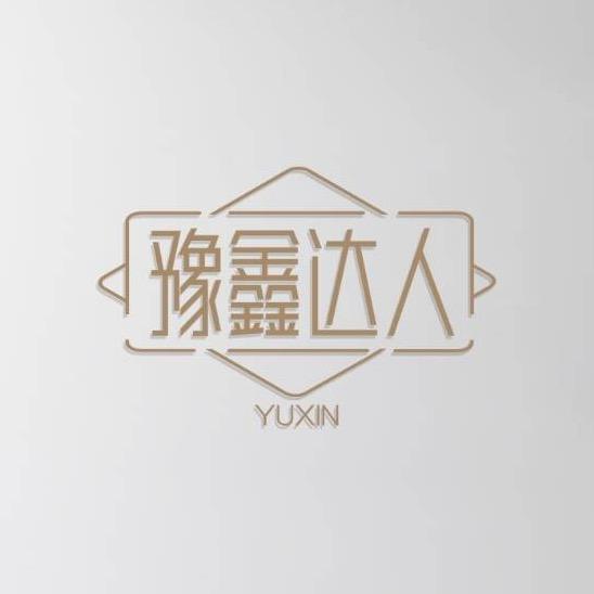 豫鑫达人