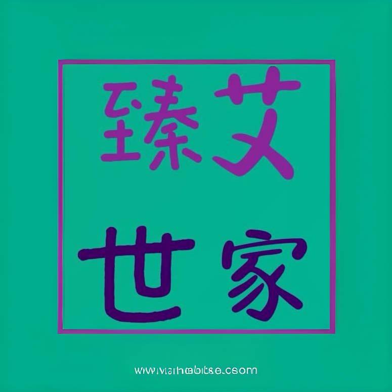 臻艾世家石磨艾条