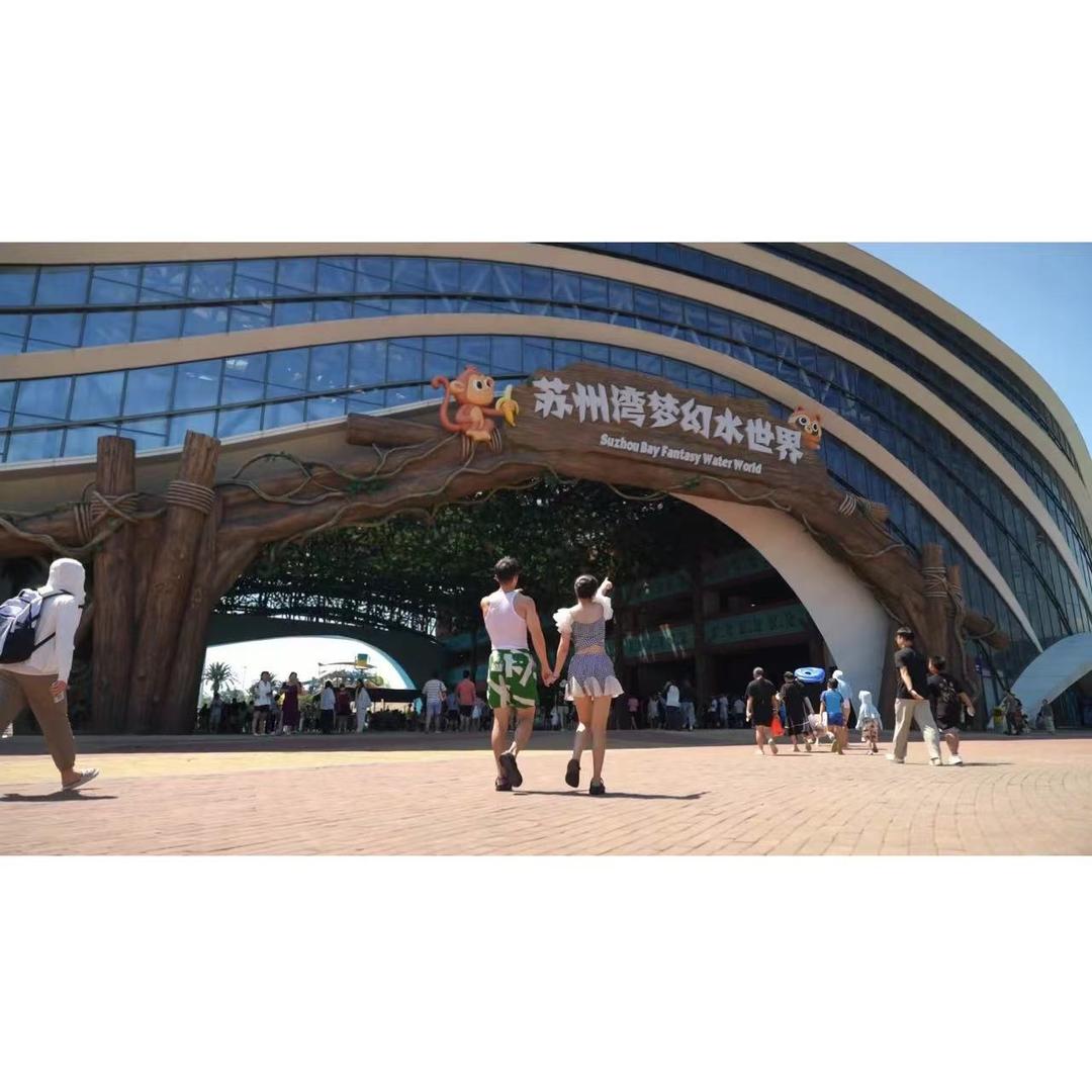 苏州湾梦幻水世界小官