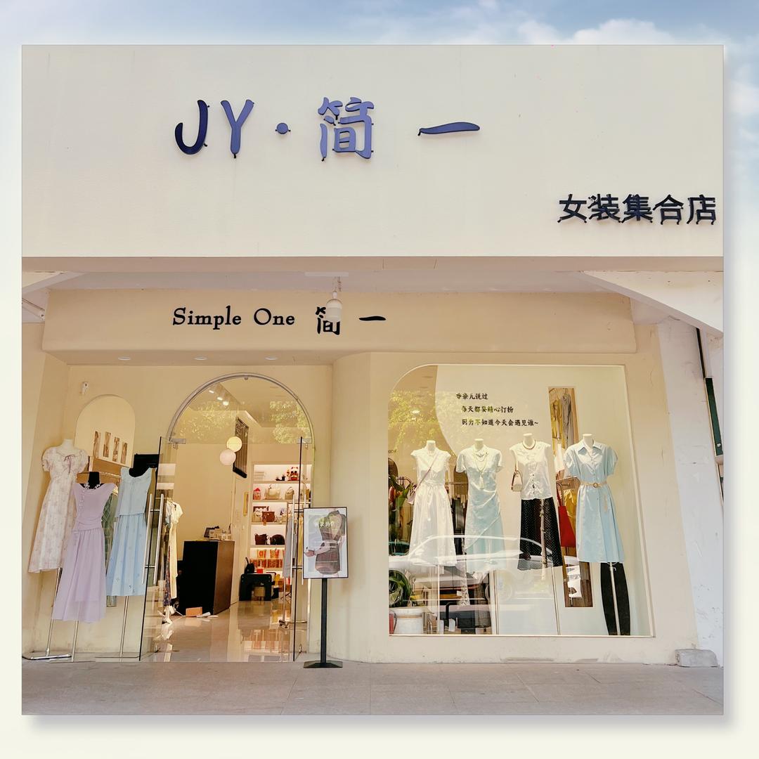 花湖『简一』女装
