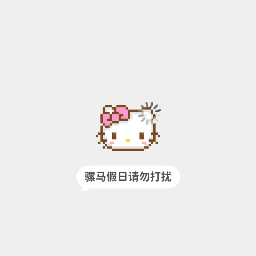 你霉柿吧˚.🧸