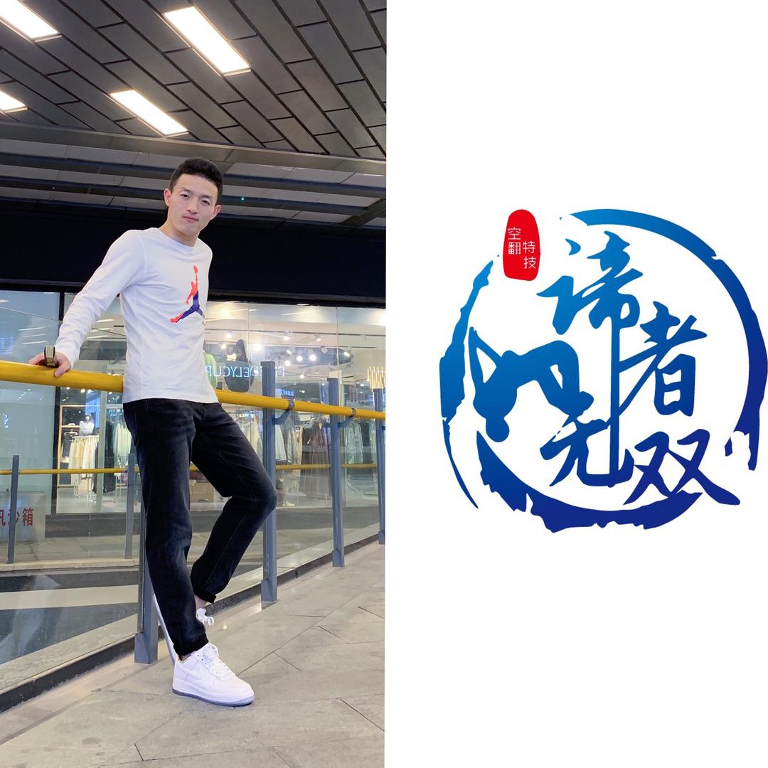 谛者无双毯功空翻培训