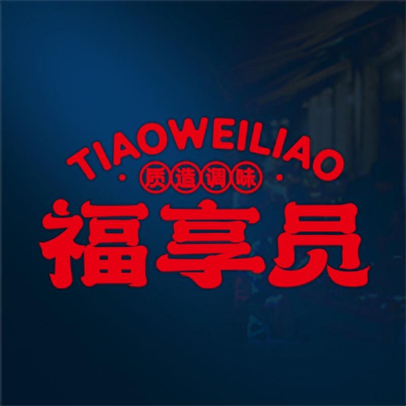 福享员调味料