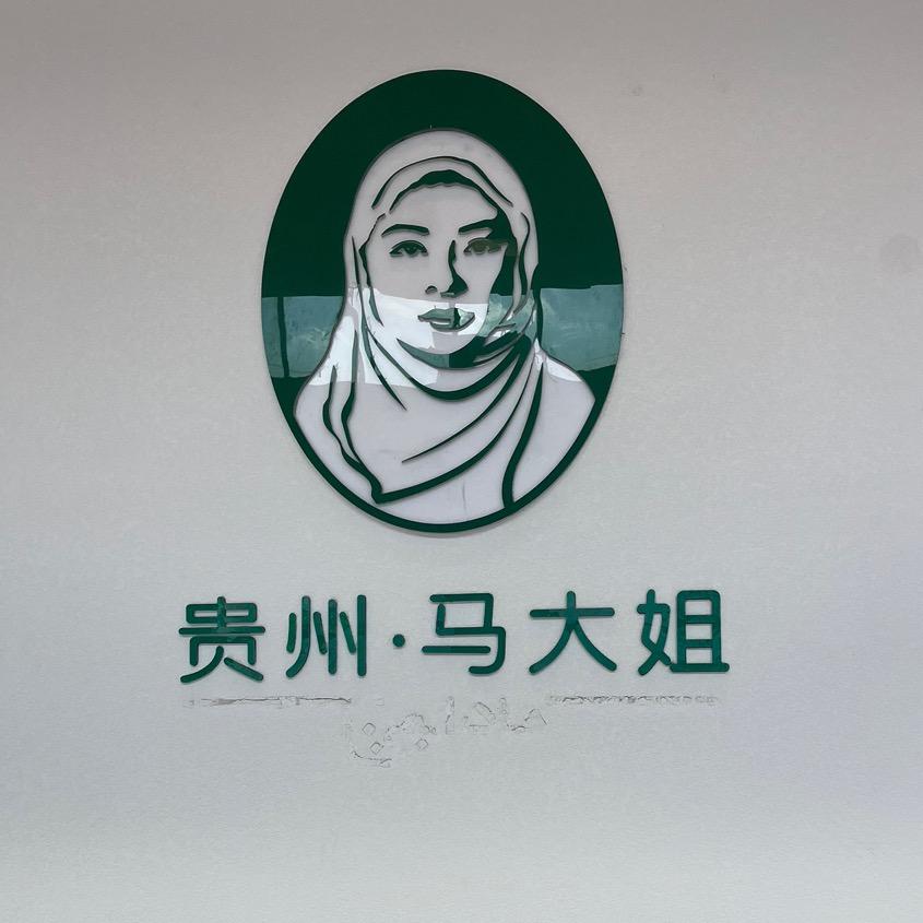贵州马大姐清真食品