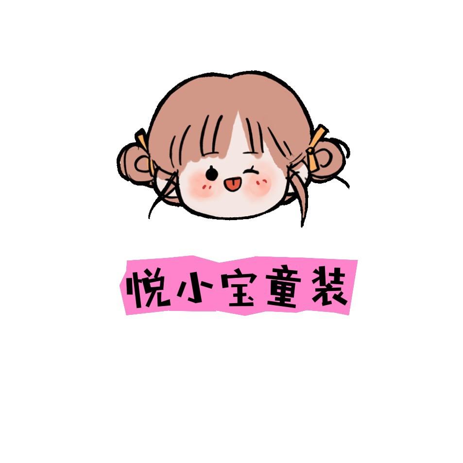 悦小宝童装工厂