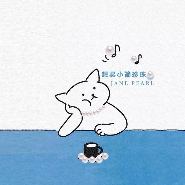 小小简珍珠