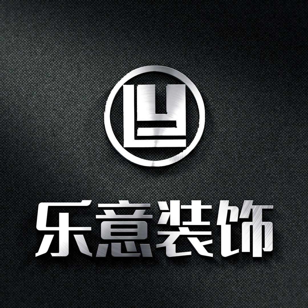 乐意装饰设计