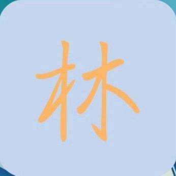 林☘️
