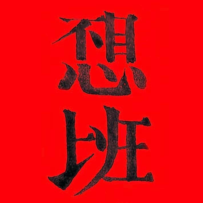 天一