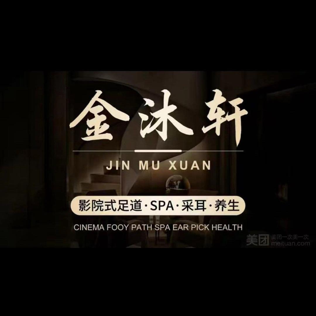 金沐轩3D影院式足道