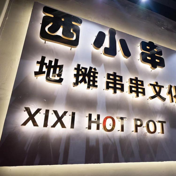 西小串地摊串串体验馆（万达店）