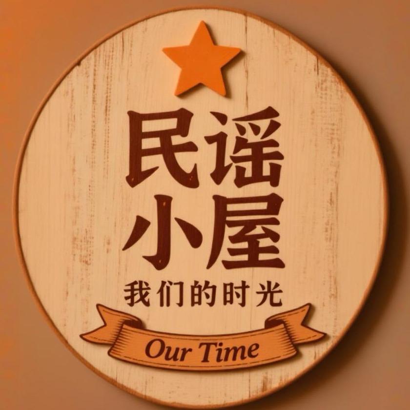 我们的时光·民谣小屋🎸