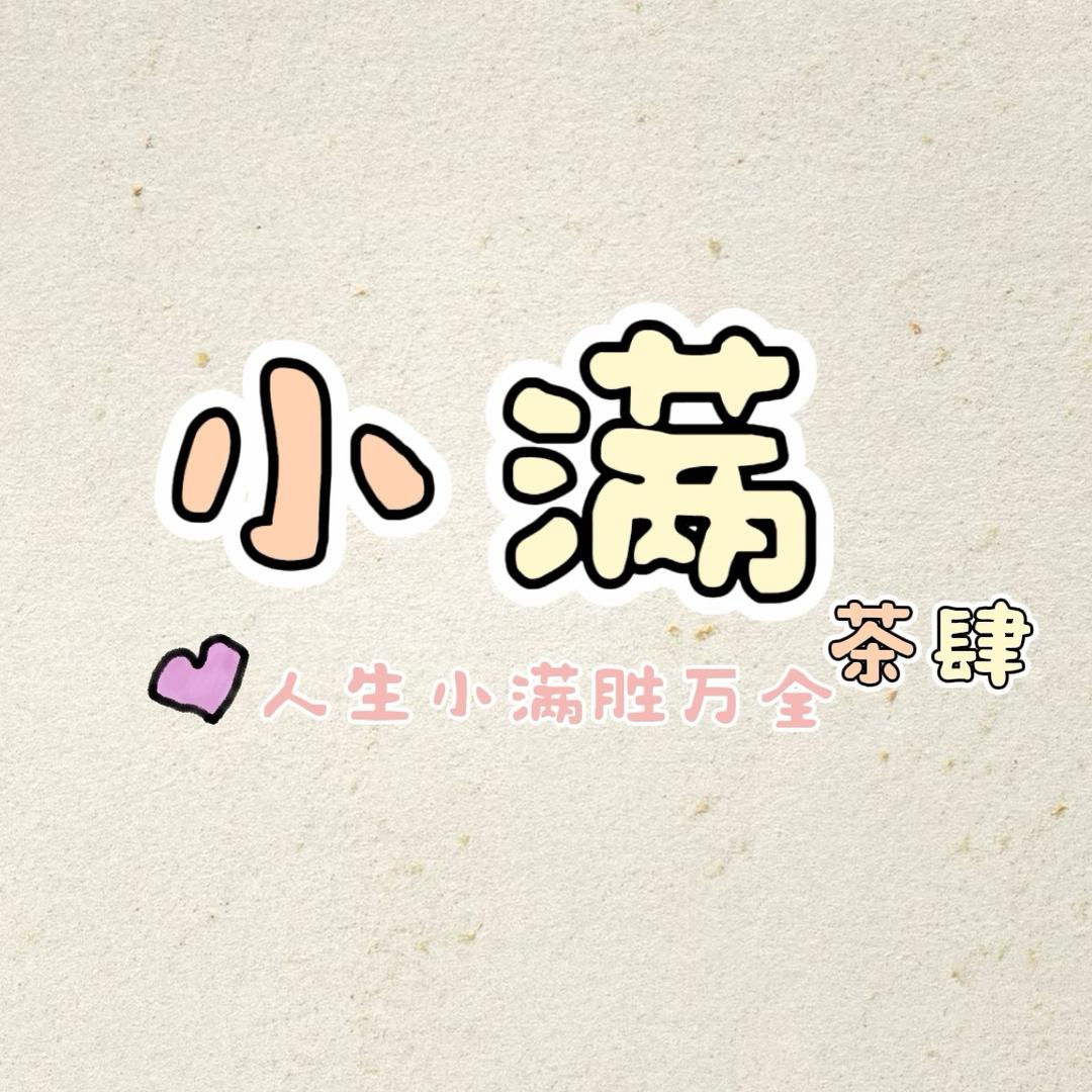 小满茶肆 | 新中式茶饮