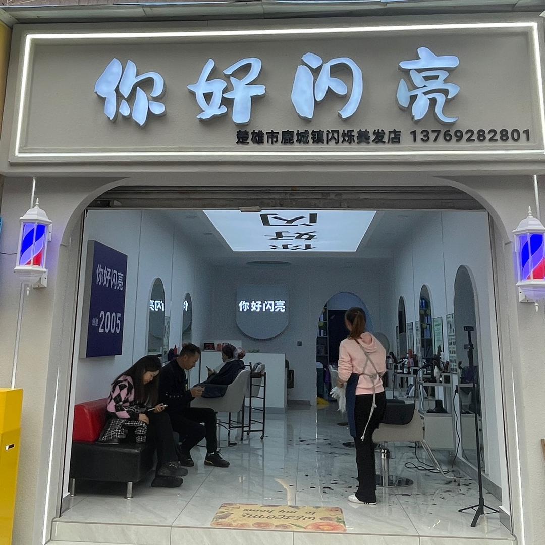 你好闪亮托尼贺老师