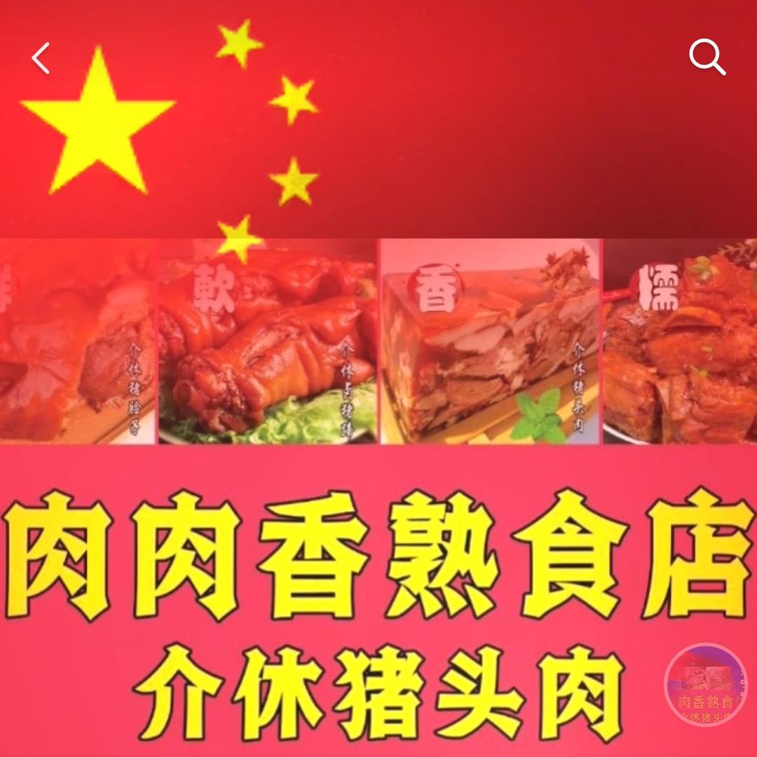 甜美生活超市介休猪头肉～熟肉界的爱马仕