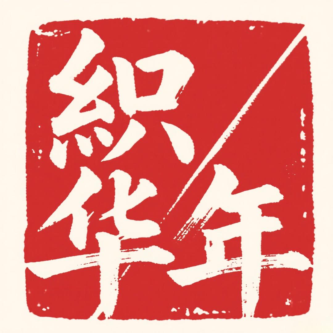 织华年