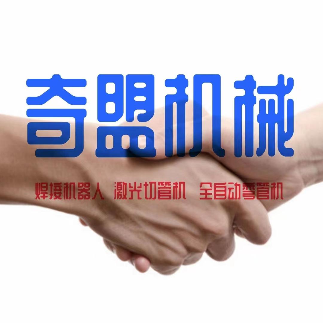 霸州市奇盟机械科技有限公司官方号