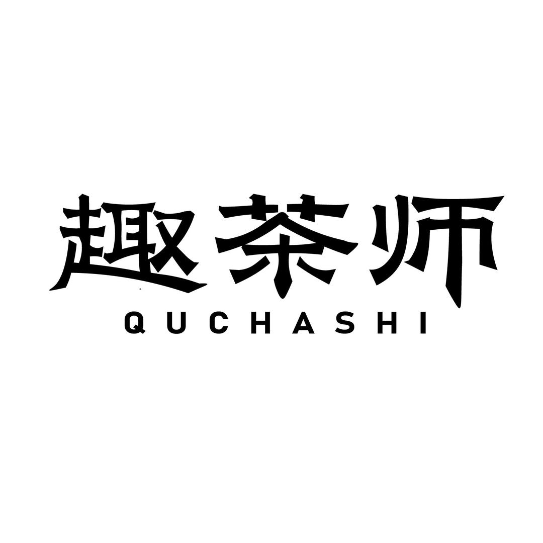 趣茶师·一个喝好茶的店