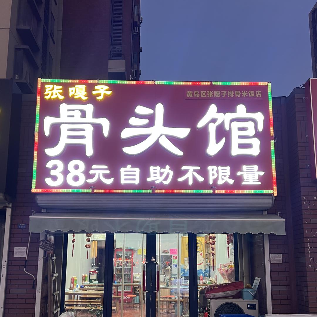 黄岛区张嘎子排骨米饭店