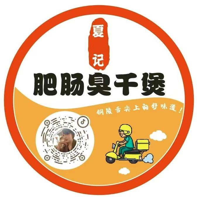 夏记肥肠臭干煲（中和园店 ）