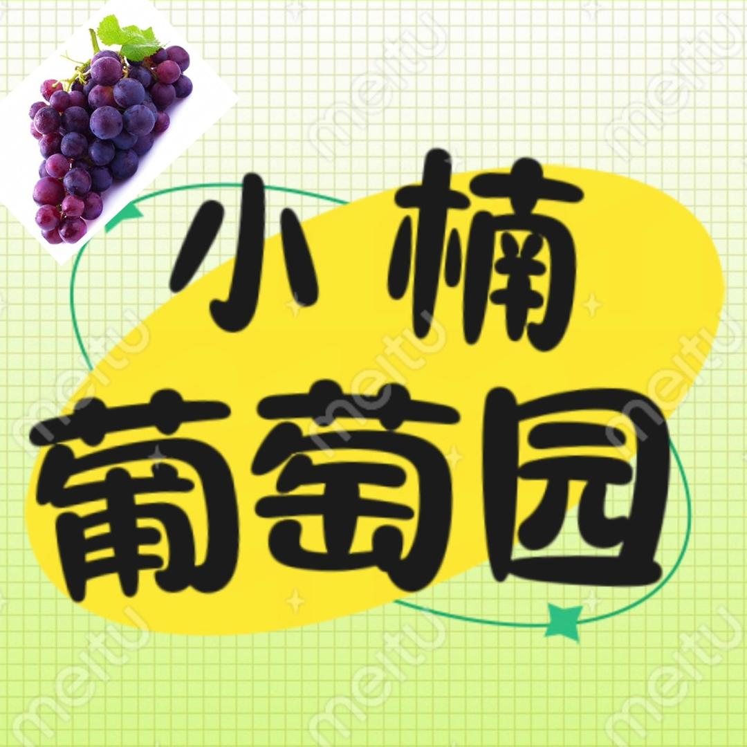 孟州市东王庄小楠葡萄庄园（小楠美甲💅）