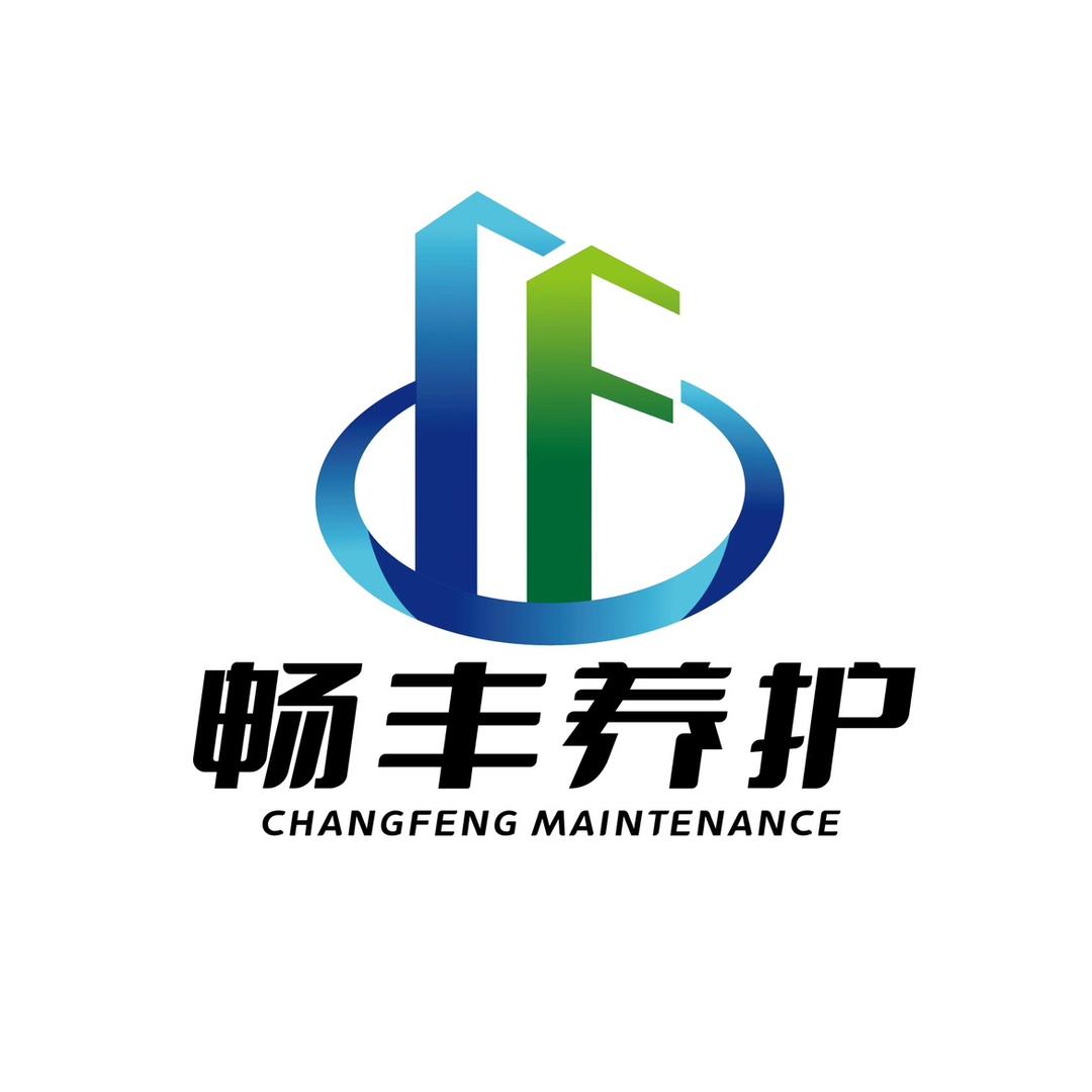 西藏察隅畅丰公路养护有限公司